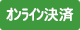 オンライン決済
